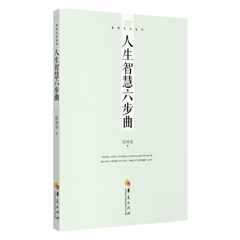 精气神养生法+人生智慧六步曲+象数易学+易道主干+易图探秘+易学与中医+周易管理大智慧 7本套装张其成华夏出版社周易-图0