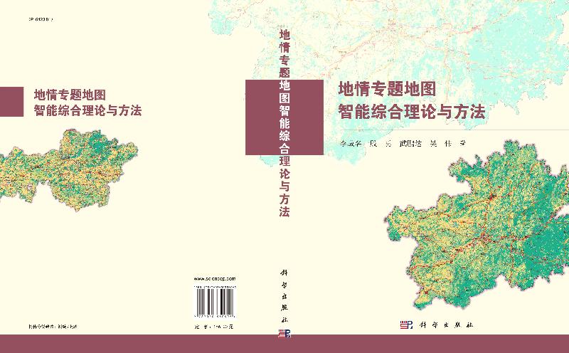 地情专题地图智能综合理论与方法-图2