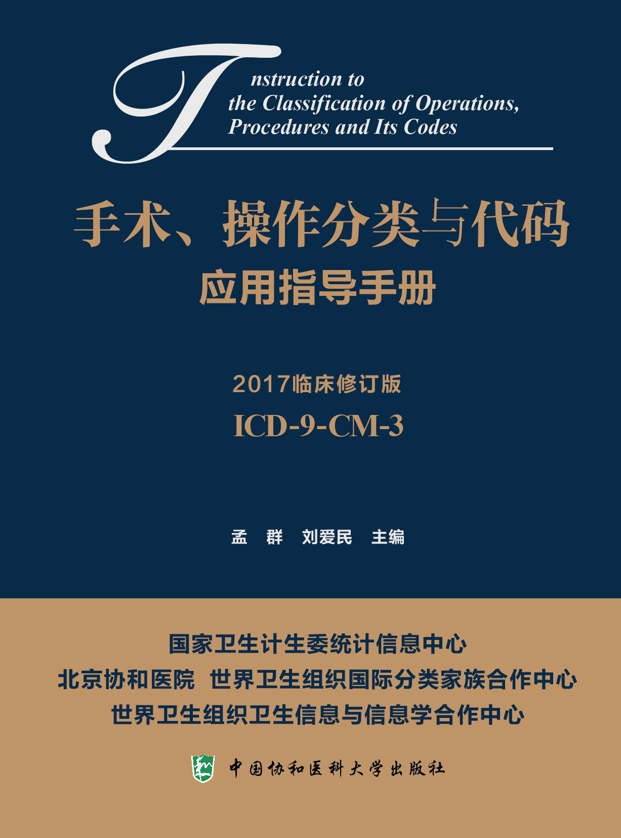 正版 新品 出版社授权正版手术操作分类与代码应用指导手册中国协和医科出版社