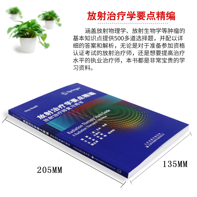 放射治疗学要点精编放射治疗师复习用书内容涵盖放射物理学放射生物学治疗模拟设备患者护理原则临床肿瘤基础知识艾米·希思-图0