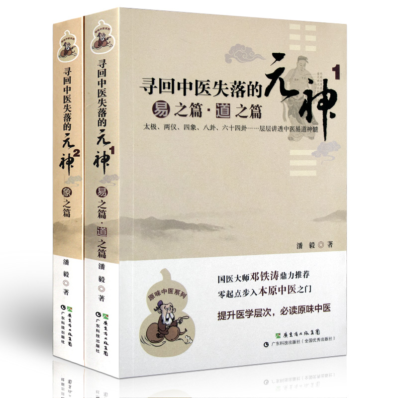 寻回中医失落的元神1易之篇道之篇+2象之篇潘毅零起点步入中医之门原味入门书籍零基础学中医理论邓铁涛广东科技出版社 - 图0