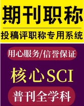 cn expedited provincial-level professional title magazine submission for intermediate-level published articles rapid formal paper plagiarism detection