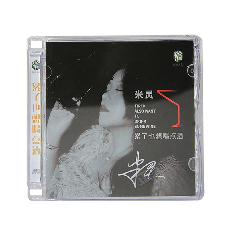 正版唱片 米灵 累了也想喝点酒 CD 女声发烧伤感情歌 车载cd碟片