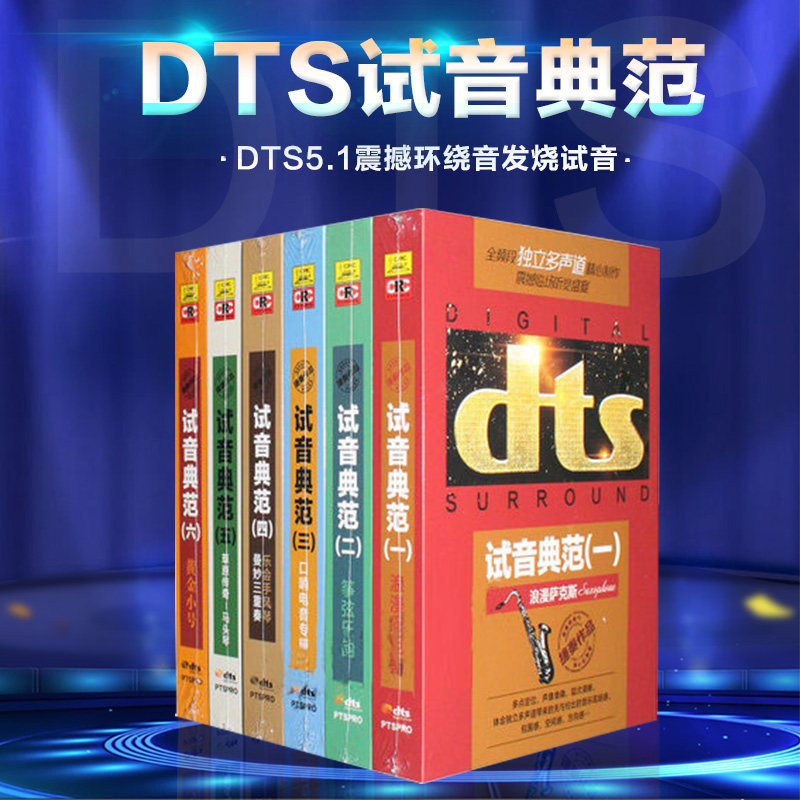 正版dts试音典范 家庭影院 dts5.1震撼环绕音发烧试音碟片cd光盘,淘宝优惠券,粉丝福利购,淘宝优惠卷