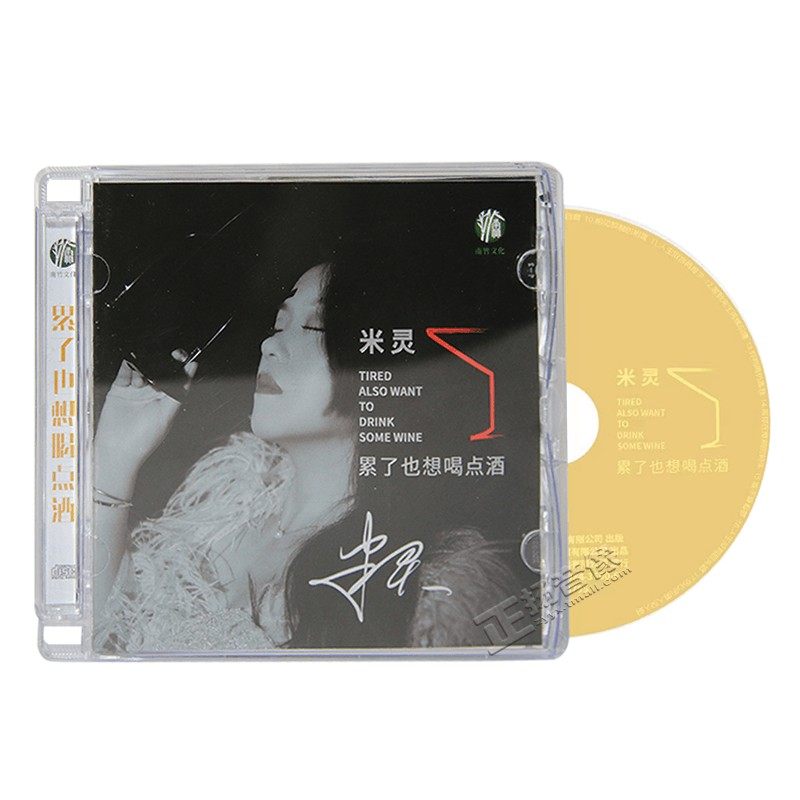 正版唱片 米灵 累了也想喝点酒 CD 女声发烧伤感情歌 车载cd碟片