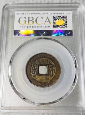 清代乾隆通宝宝泉宝源宝苏局家有乾隆生意兴隆摆件公博众诚评级