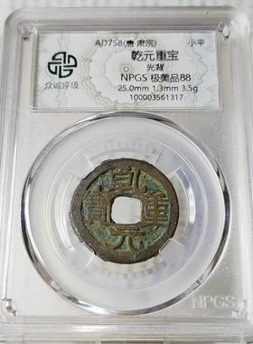 唐朝乾元重宝送礼摆件小平钱众诚评级