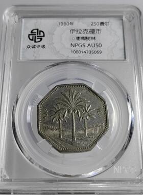 顺丰包邮 众诚评级 亚洲伊拉克硬币250-100-50-25-5-1费尔