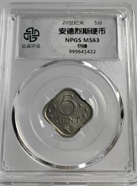 顺丰包邮众诚评级 荷属硬币摆件安德烈斯5分