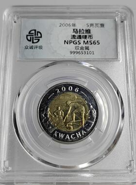顺丰包邮众诚评级 非洲硬币马拉维2006年5-10克瓦查双色纪念币