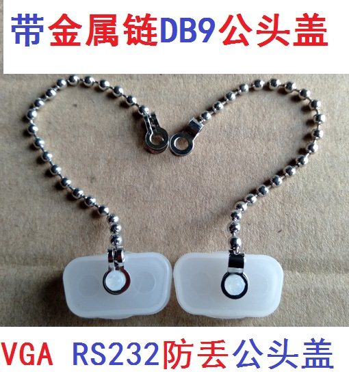 带金属链条DB9母口防尘塞 DB9母座防尘盖DB15防水盖RS232串口母头,淘宝优惠券,粉丝福利购,淘宝优惠卷