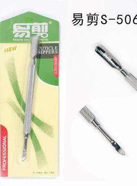 易剪专业去死皮钢推手指甲工具