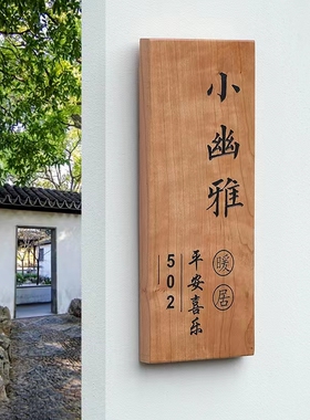 定制木质刻字门牌民宿店铺门口花园实木牌别墅庭院吾家小院子牌匾