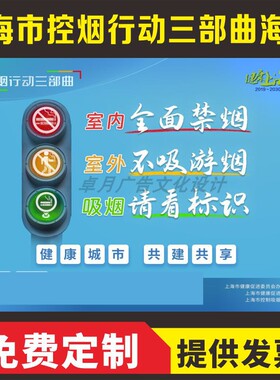 上海市控烟行动不吸游烟勿做行走的污染源 室外不吸游烟宣传海报