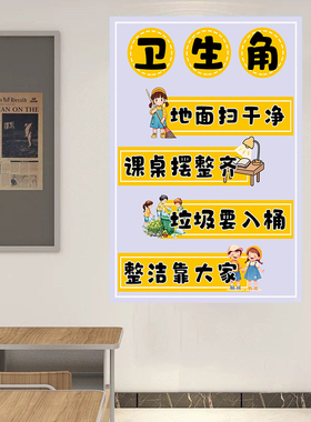 开学卫生角挂画文化墙贴班级布置教室装饰小学生植物阅读角挂图画