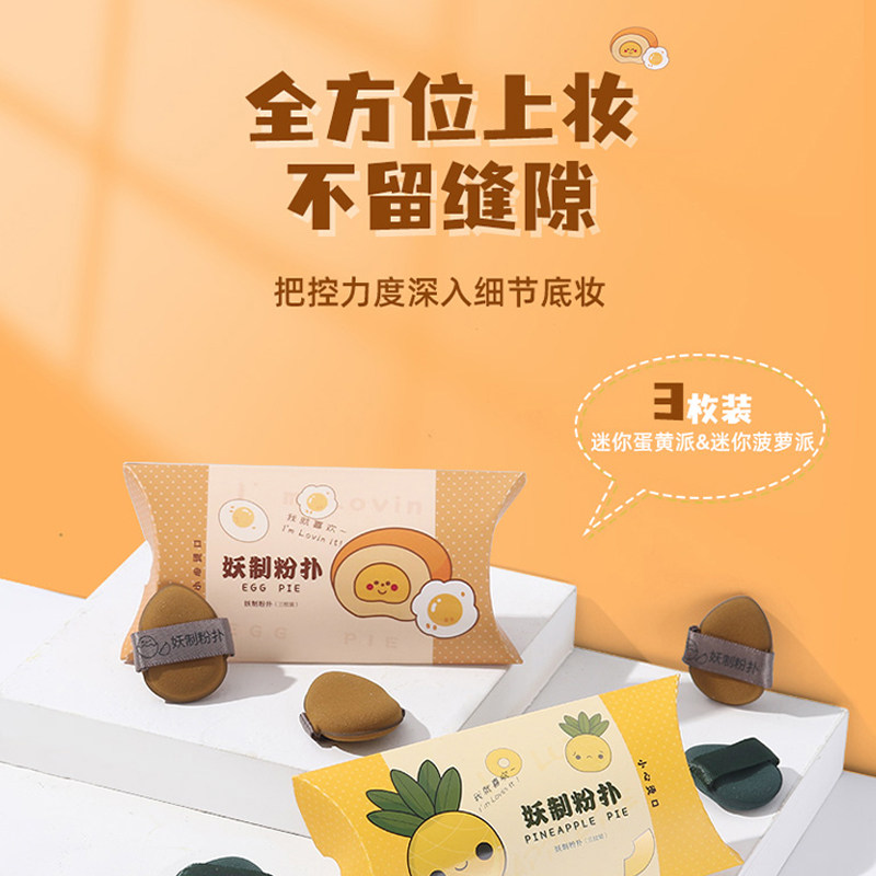妖制迷你气垫粉扑蛋黄派菠萝派mini手指粉扑干湿两用不易吃粉正品,淘宝优惠券,粉丝福利购,淘宝优惠卷