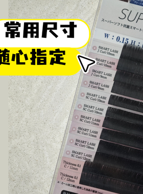 日本松风嫁接睫毛扁毛柔软soft