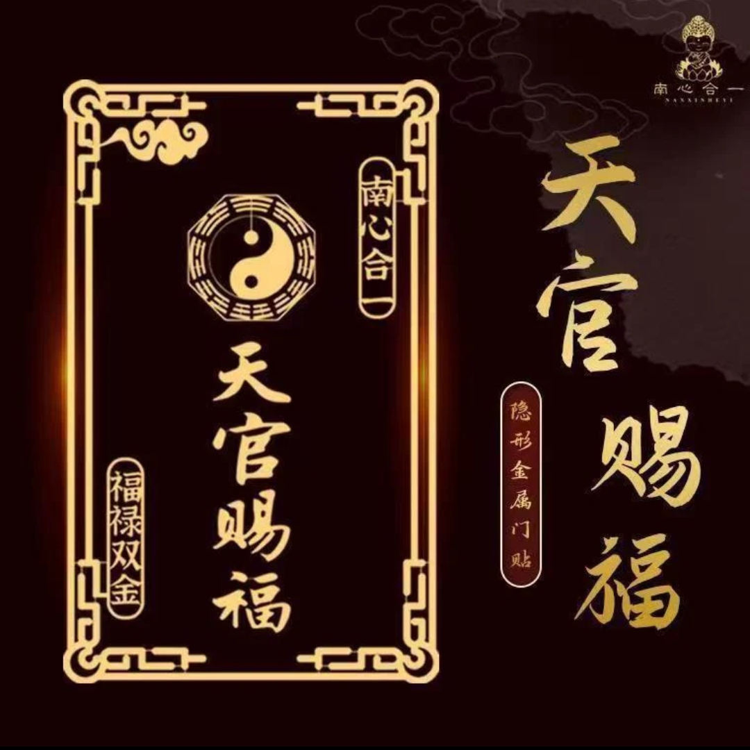 天官赐福手机贴招财纳福吉祥通泰贴纸隐形原创招财创意烫金金属贴 - 图3