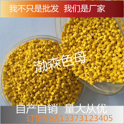 京黄直黄色母粒红相塑料母粒塑料高浓度注塑拉丝吹膜塑料黄色母粒 - 图0