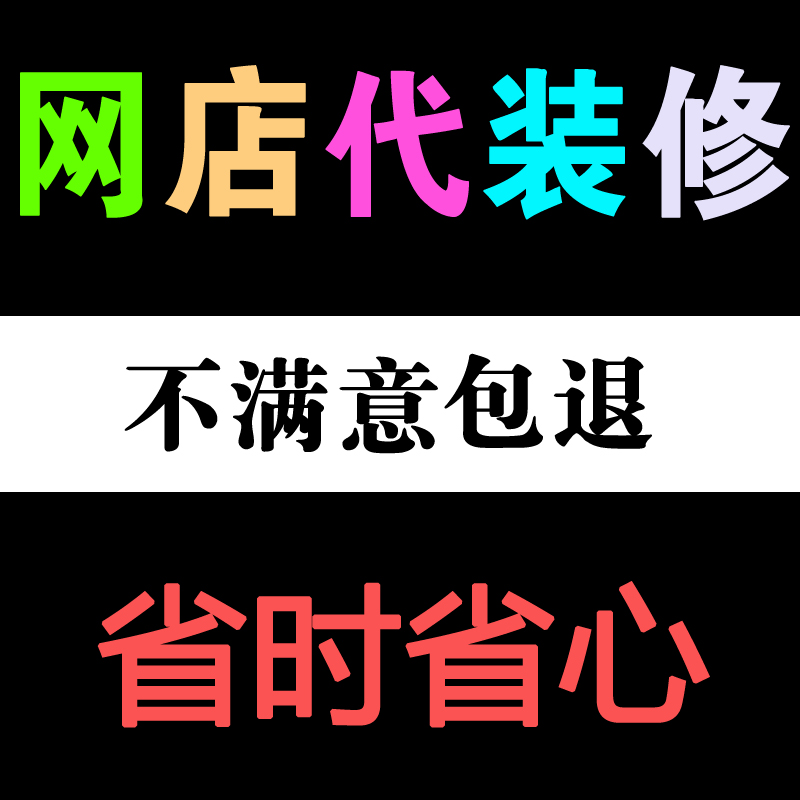 淘宝店铺装修设计全套首页手机模板网店代装修店铺模板定制服务 - 图3