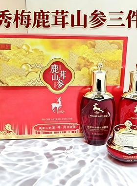 双十一 特惠伊秀梅鹿茸山参三件套水乳霜乳液面霜保湿水亮肤补水