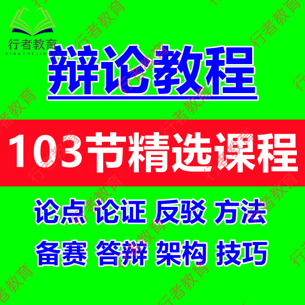 学校学生辩论比赛职场人自学辩论教程视频零基础辩论技巧要点课程-图0