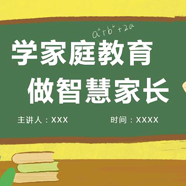 家庭教育讲座ppt课件教案电子版文档家长进课堂亲子沟通技巧课程-图2