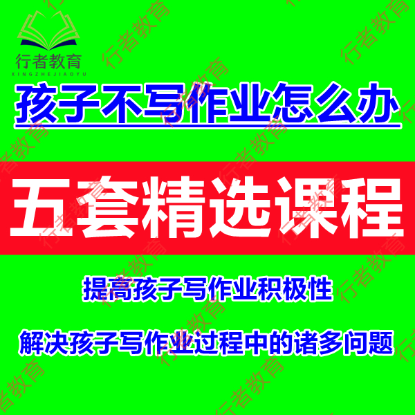 培养少儿主动写作业想学习视频课程家庭教育亲子沟通家长陪学教程-图0