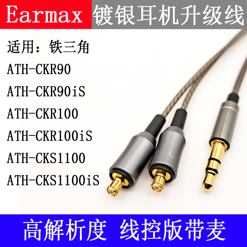 Earmax铁ATH-CKR100is三角CKR90is CKS1100is镀银耳机线-图0