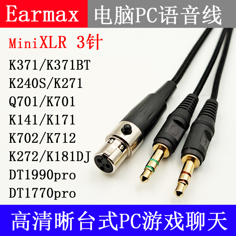 Earmax K181DJ K712PRO K553MKII K267 K701 电脑游戏语音 耳机线 - 图0