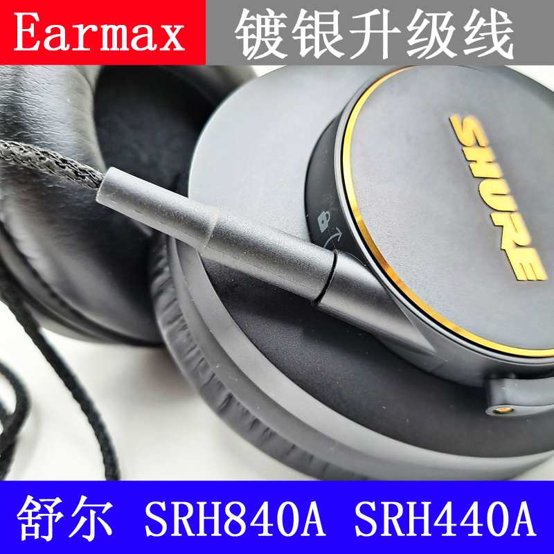 Earmax 镀银线 耳机线 舒尔 shure SRH840A SRH440A 加长版升级线 - 图1