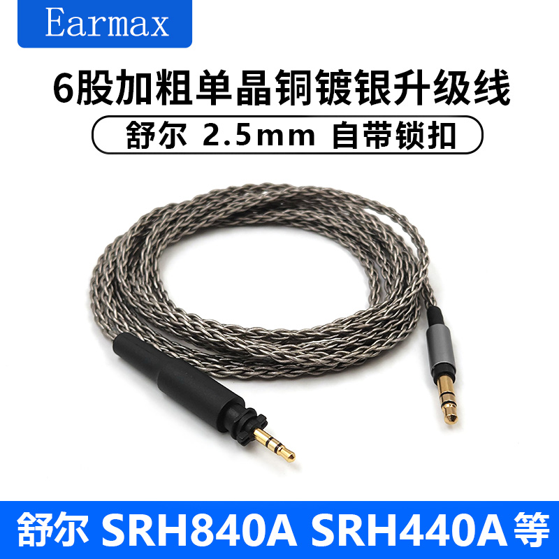 音质提升饱满有力 SRH840A耳机线 SRH440A升级线 6股单晶铜镀银 - 图1