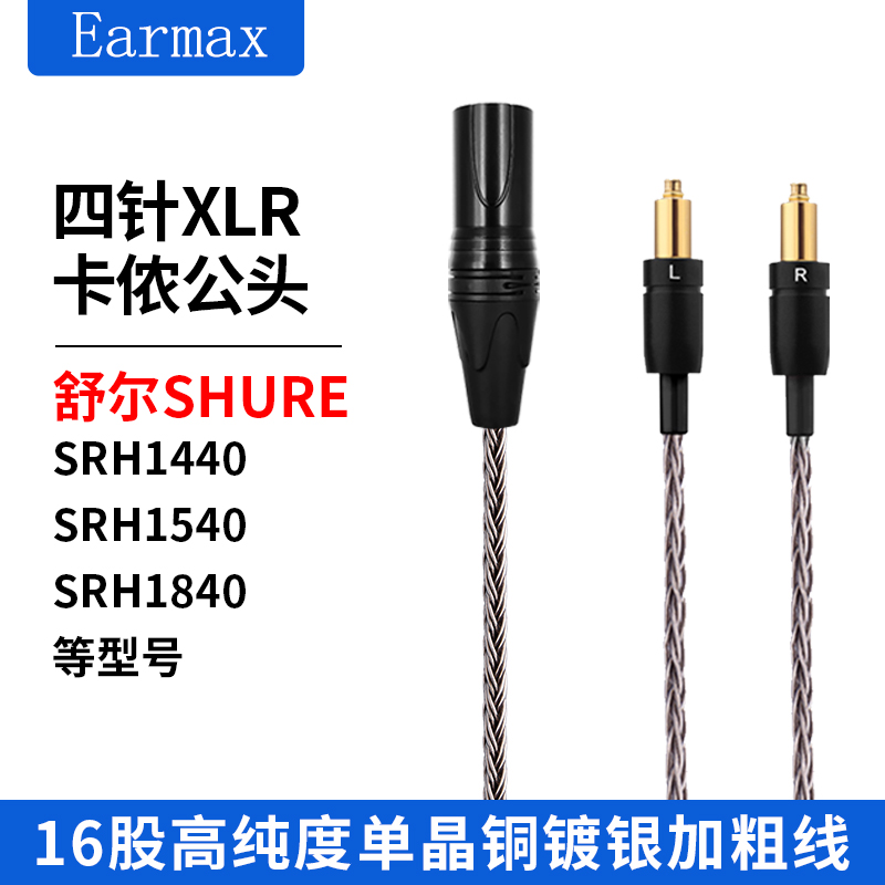 16股单晶铜SRH1840耳机线 SRH1440升级SRH1540 4针卡侬XLR平衡线 - 图2