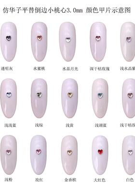 仿华子1比1施家同款平替倒边小桃心3.0mm美甲爱心钻平底小号迷你