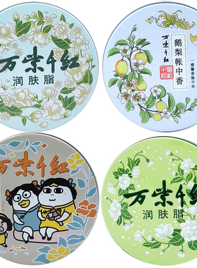 万紫千红润肤脂单丛红茶小刘鸭鹅梨护肤脂大铁盒润肤霜国货香脂