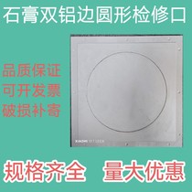 Plaster round double aluminium side inspection and mouth invisible ceiling air conditioning concealed examination mouth GRG repair hole