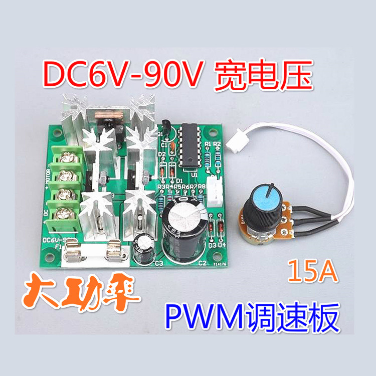 DC6V 12V 48V-90V大功率PWM无极直流电机马达调速调压器电路模块