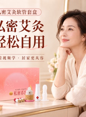 【三甲医荐】私密艾灸妇科套装
