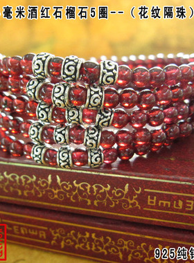 花纹酒红石榴石多层泰银手链