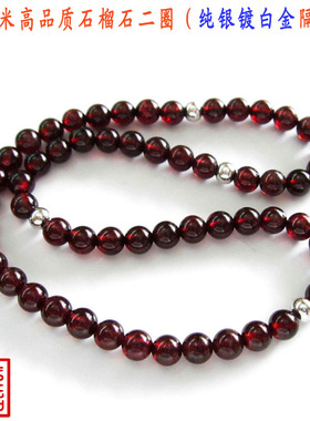酒红石榴石手链镀白金多层佛珠