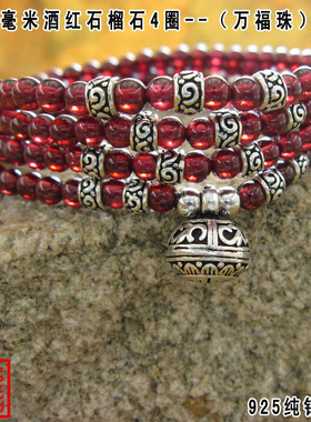 花纹酒红石榴石多层泰银手链