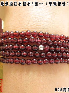 单银珠4.5-5-4mm三四六五圈酒红石榴石多层手链泰银
