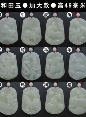 十二生肖属相饰品挂件和田玉佩