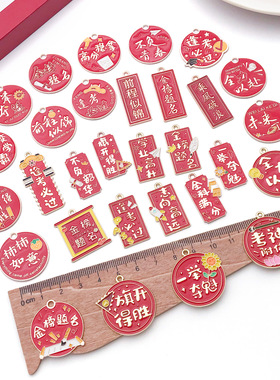 金榜题名逢考必过祝福语红色汉字牌DIY饰品配件钥匙挂件项链吊坠