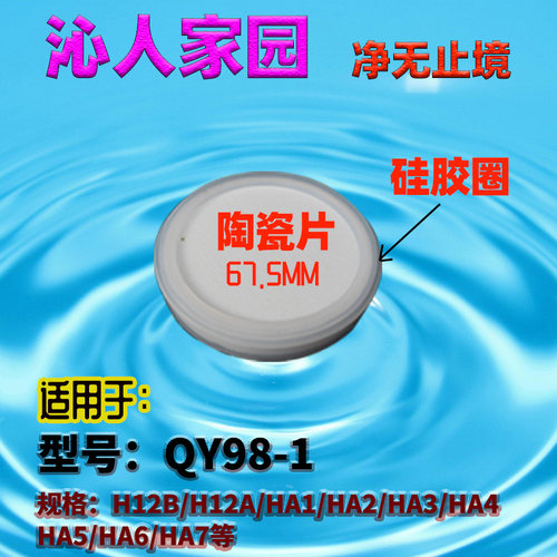 沁园净水桶器 陶瓷片QY98-1 H12B  H12A HA1/2/3/4 HA5/HA6/HA7等 - 图0