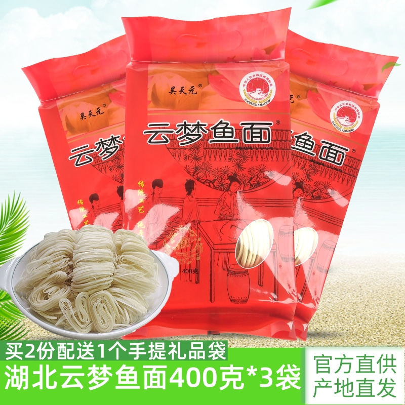 湖北云梦鱼面400g*3袋孝感土特产手工鱼肉鱼面面条挂面煮火锅汤面