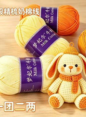 5股精梳牛奶棉宝宝棉毛线手工diy