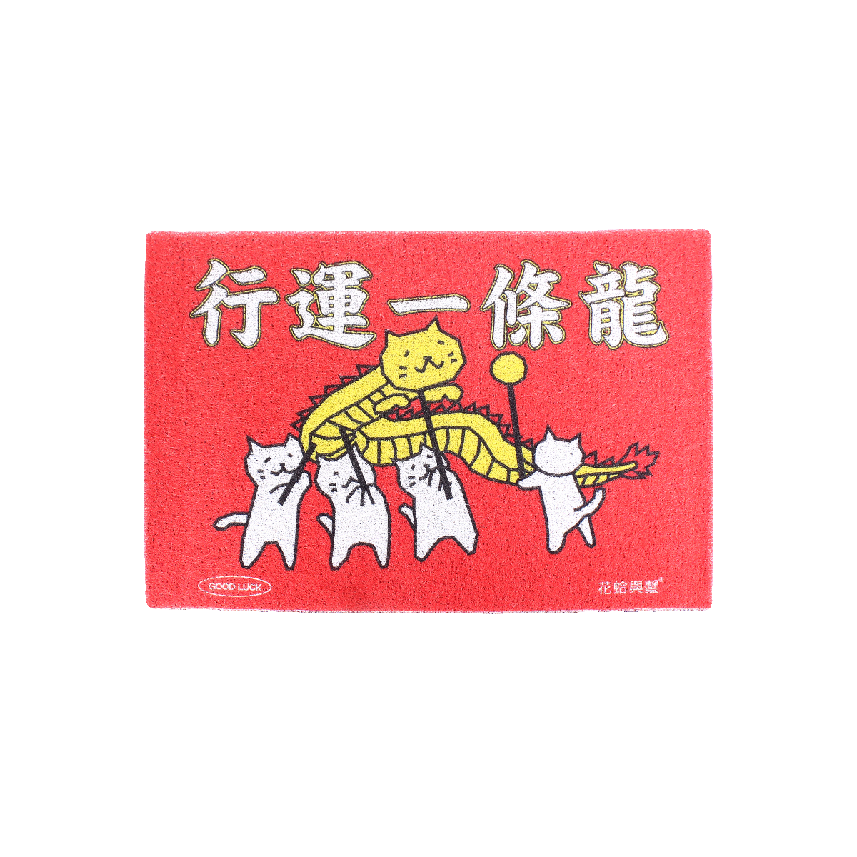 花蛤与蟹新年龙年行运一条龙地垫刮泥除尘门垫垫子进门地毯丝圈,淘宝优惠券,粉丝福利购,淘宝优惠卷