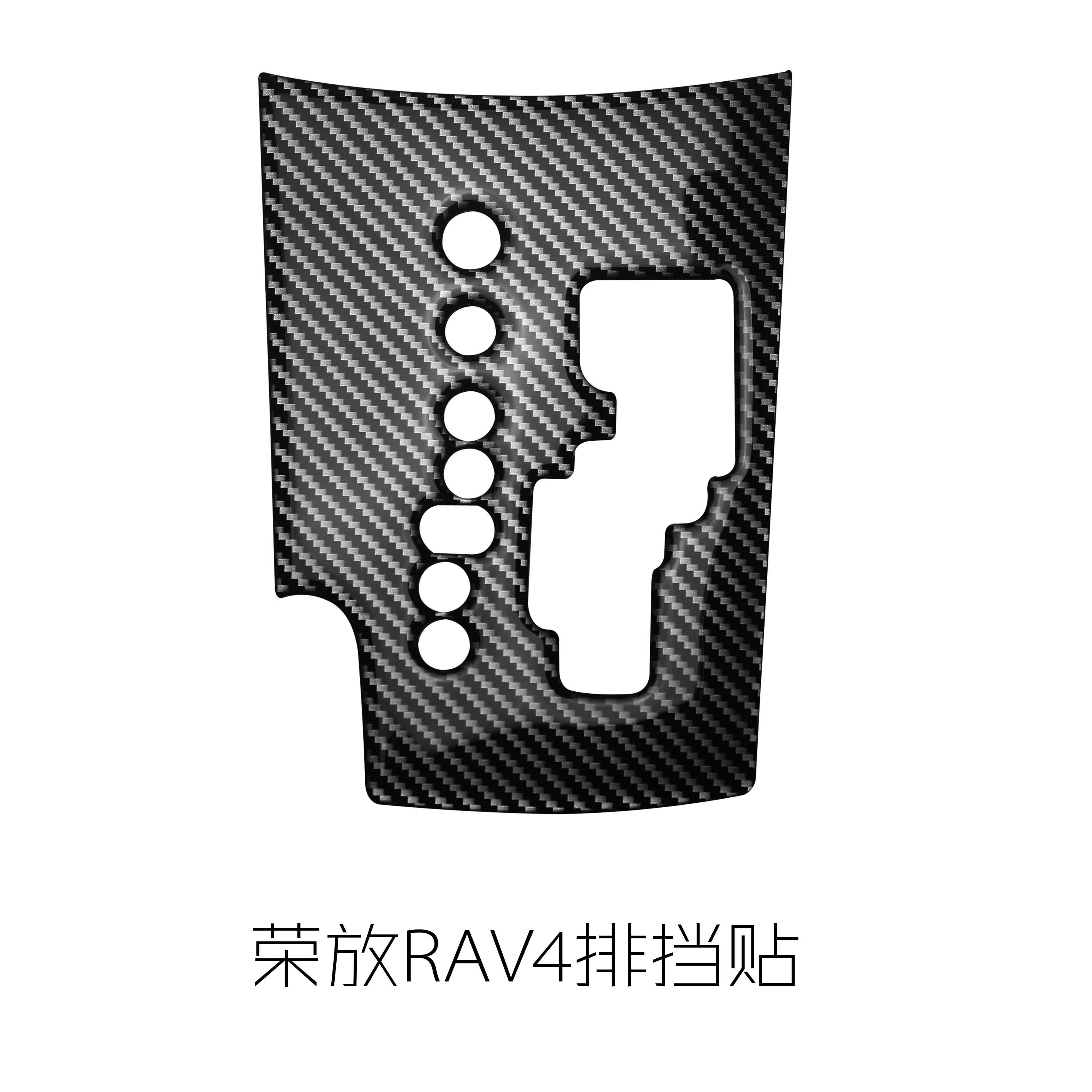 荣放RAV4改装专用水晶滴胶内饰碳纤贴 - 图0