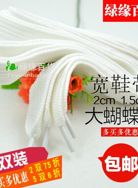 个性鞋带扁宽鞋带白色休闲鞋帆